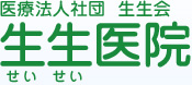 医療法人社団　生生会　生生医院